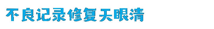 天眼查怎么消除司法案件/天眼查/企查查不良记录修复,