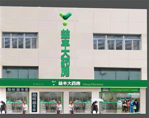 江苏益丰大药房连锁有限公司招聘信息