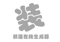 装逼生成器,装逼制图神器