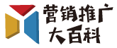 营销推广大百科