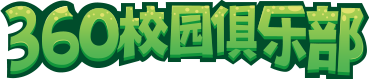 360校园俱乐部