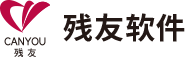 深圳市残友软件股份有限公司