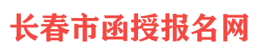 长春函授报名网