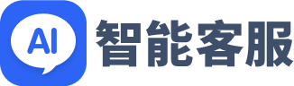 智能客服