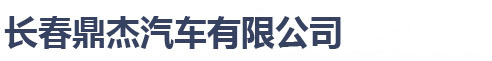 长春鼎杰汽车有限公司