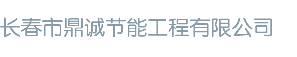 长春市鼎诚节能工程有限公司