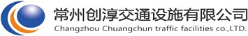常州创淳交通设施有限公司