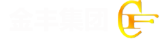 金丰集团