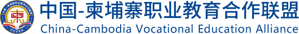 温职中柬职教联盟网站