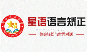 沈阳儿童语言矫正