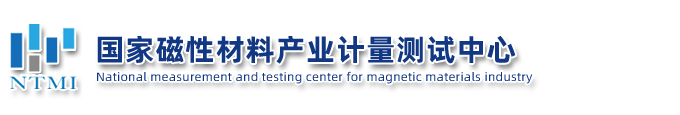 国家磁性材料产业计量测试中心;磁性材料
