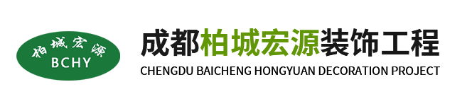 成都柏城宏源装饰工程有限公司