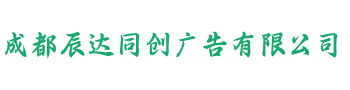 成都辰达同创广告有限公司