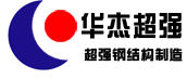 华杰超强钢结构制造有限公司