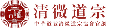 中华道教正一清微道宗协会
