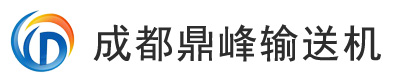 成都鼎峰输送机