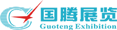 国腾展览