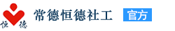 常德市恒德社会工作服务中心