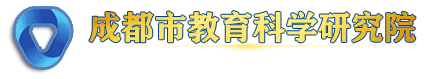 成都教科院教育评选中心