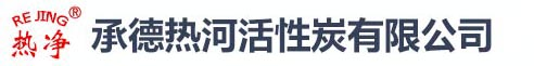 承德热河活性炭有限公司