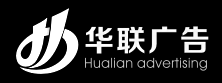 常德市武陵区新华联广告经营中心