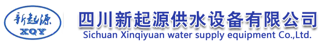 四川新起源供水设备有限公司