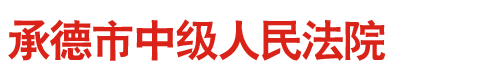 河北省承德市中级人民法院