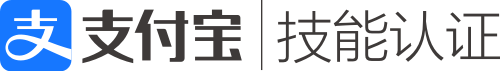 支付宝技能认证