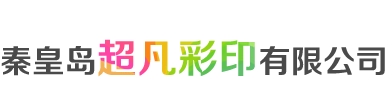秦皇岛超凡彩印有限公司