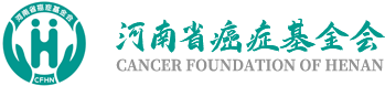 河南省癌症基金会