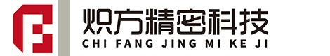 无锡炽方精密科技有限公司