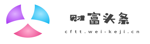 财富头条【提供权威