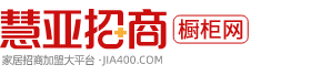 橱柜加盟代理