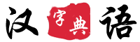 在线查字典
