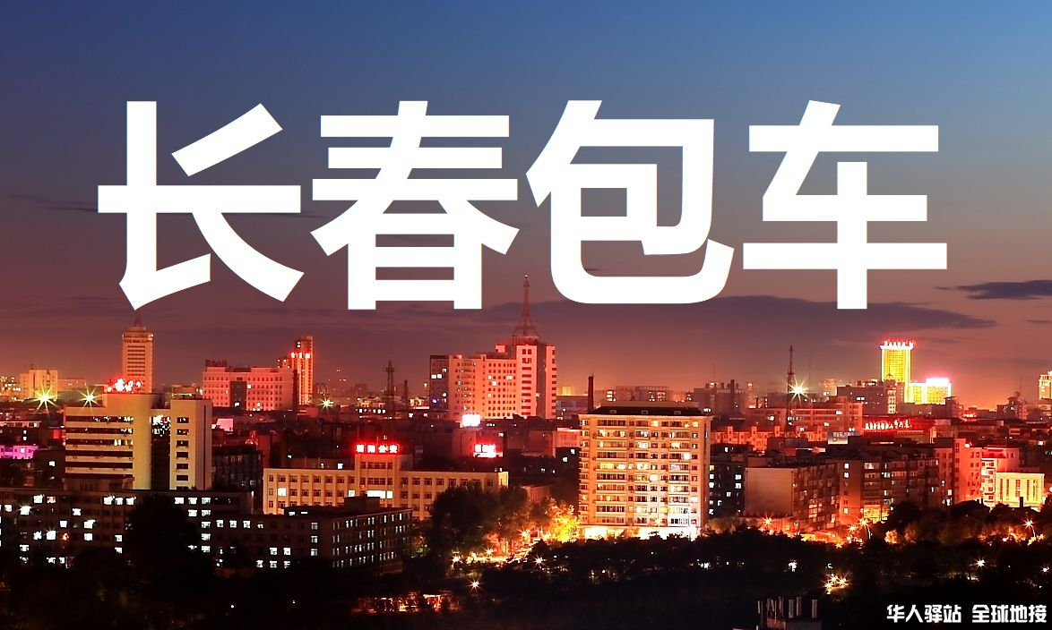 吉林旅游包车网