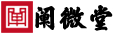 阐微堂