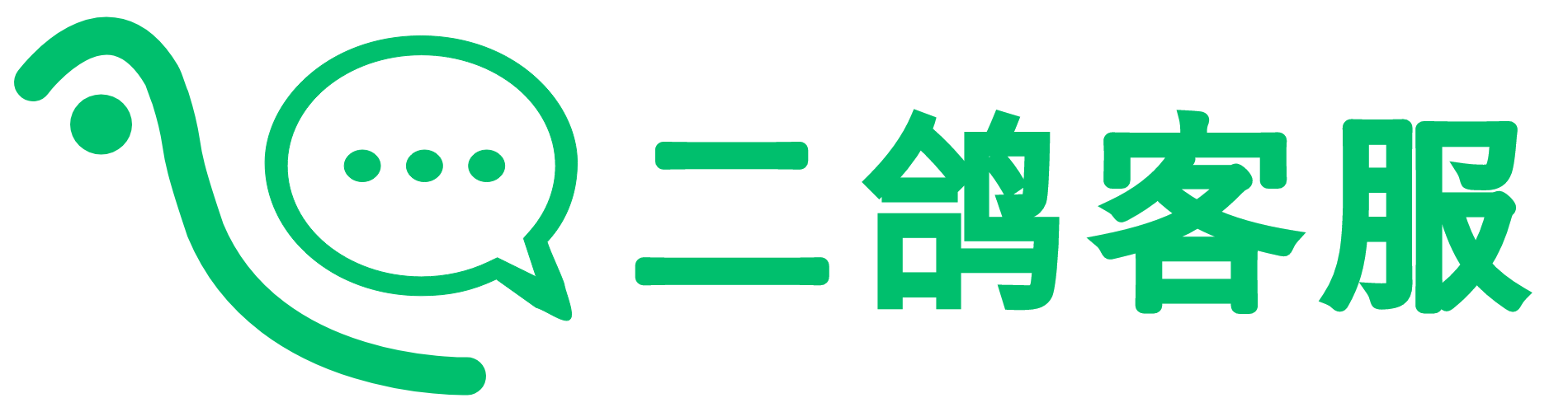 二鸽客服私有在线客服系统