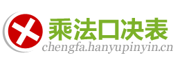 乘法口诀表