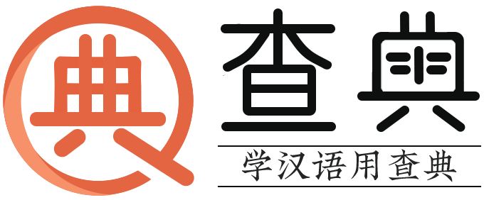 成语词典