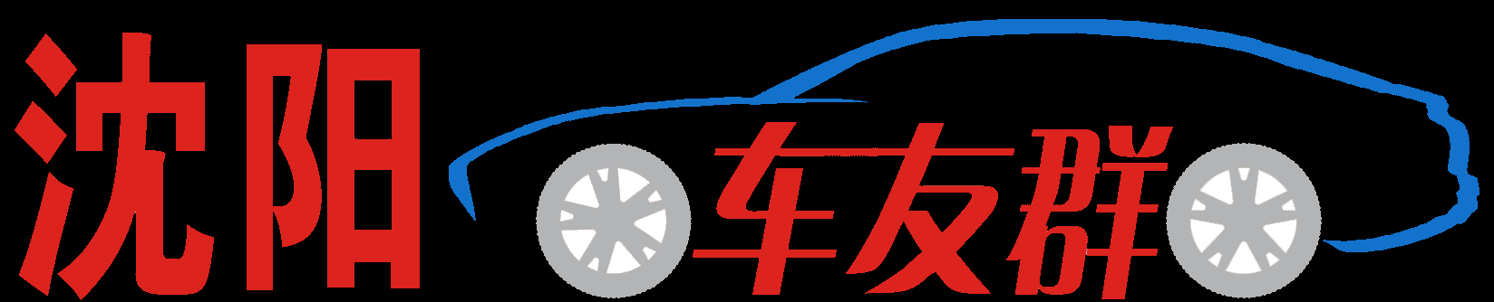 沈阳车友群