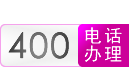 赤坎区400电话