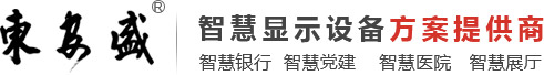 商业显示系统解决方案提供商
