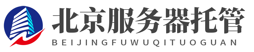 北京服务器托管