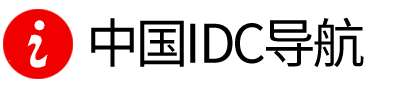全国IDC行业