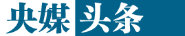 央媒头条
