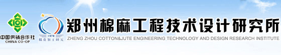 中华全国供销合作总社郑州棉麻工程技术设计研究所网站