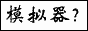 中华模拟器联盟