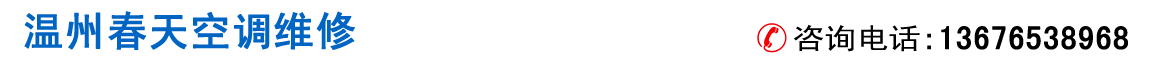 温州空调维修