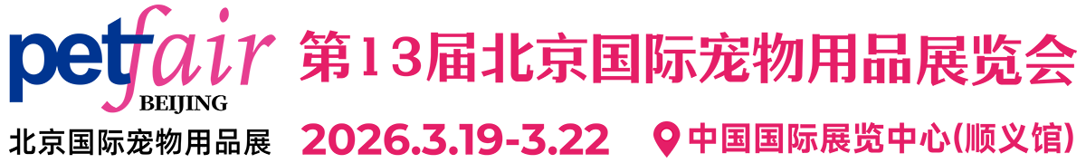 第13届北京国际宠物用品展