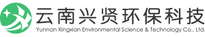 云南兴贤环保科技有限公司